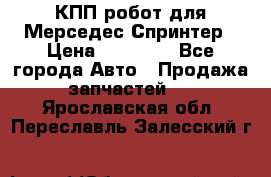КПП робот для Мерседес Спринтер › Цена ­ 40 000 - Все города Авто » Продажа запчастей   . Ярославская обл.,Переславль-Залесский г.